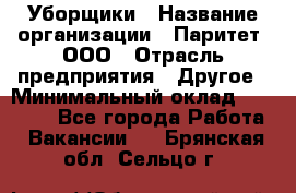 Уборщики › Название организации ­ Паритет, ООО › Отрасль предприятия ­ Другое › Минимальный оклад ­ 23 000 - Все города Работа » Вакансии   . Брянская обл.,Сельцо г.